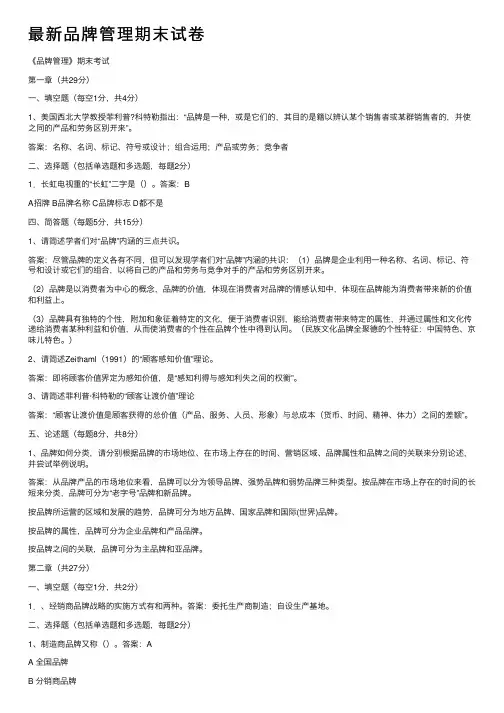 最新品牌管理期末试卷