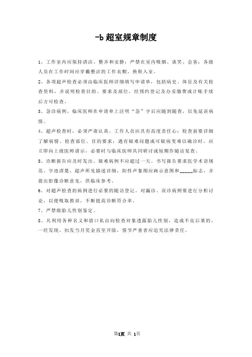 b超室规章制度