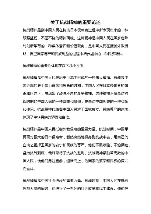关于抗战精神的重要论述