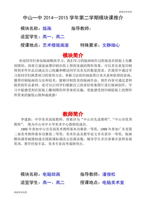中山一中2014—2015学年第二学期模块课推介 .doc