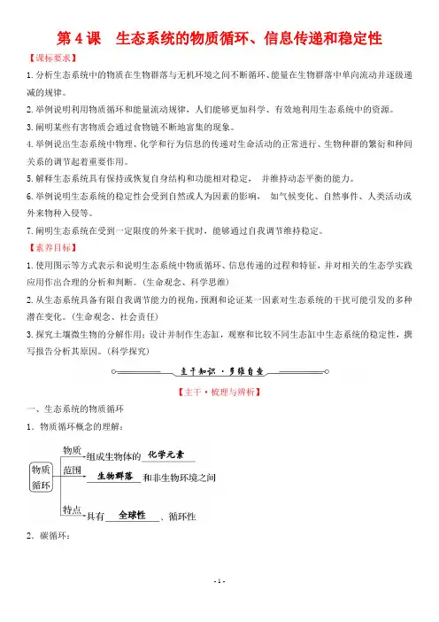 2022年高考生物一轮考点复习 第九单元生物与环境 第4课 生态系统的物质循环、信息传递和稳定性