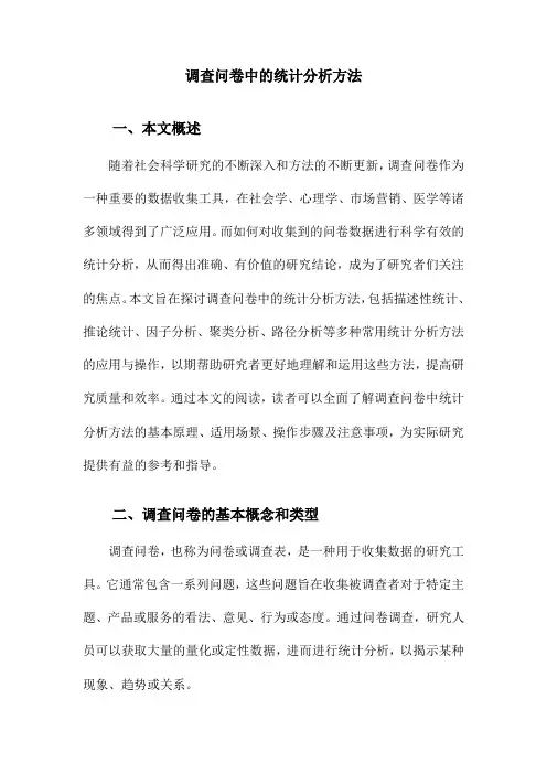 调查问卷中的统计分析方法