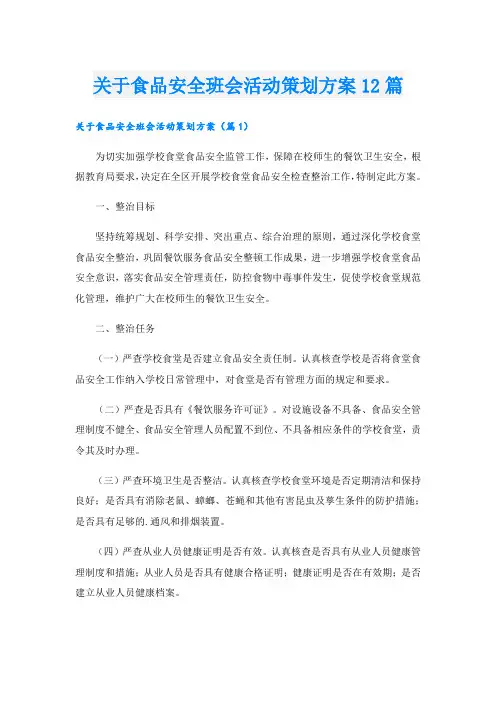 关于食品安全班会活动策划方案12篇