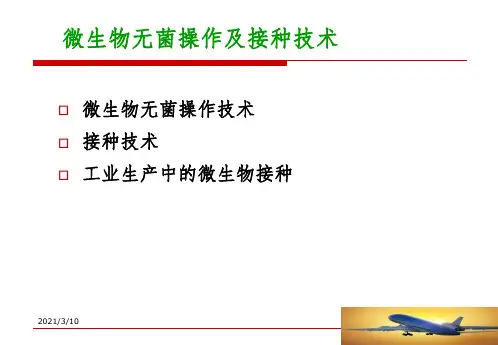 微生物的无菌操作及接种技术课件PPT