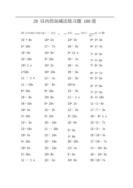 20以内的加减法练习题100道