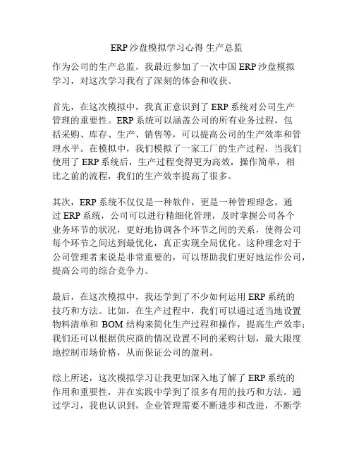 ERP沙盘模拟学习心得 生产总监