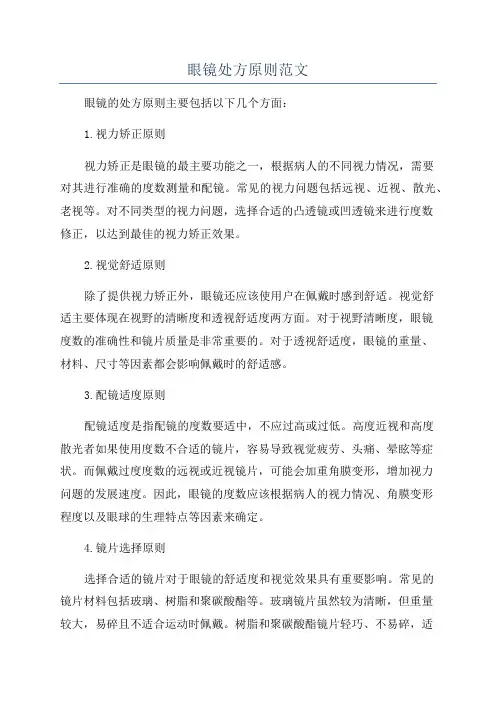 眼镜处方原则范文