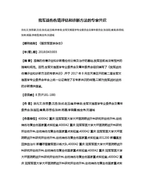 我军战伤伤情评估和诊断方法的专家共识
