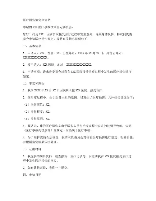医疗损伤鉴定申请书模板