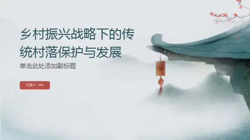 乡村振兴战略的传统村落保护与发展