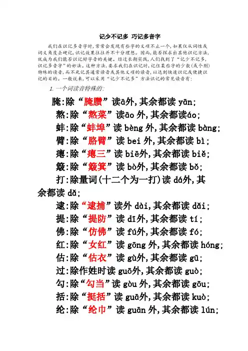 记少不记多_巧记多音字(实用、必备)