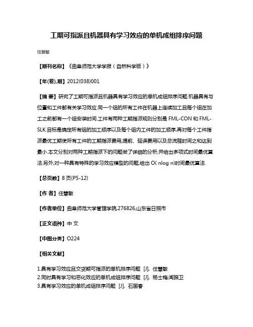 工期可指派且机器具有学习效应的单机成组排序问题