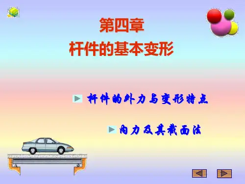 杆件的基本变形