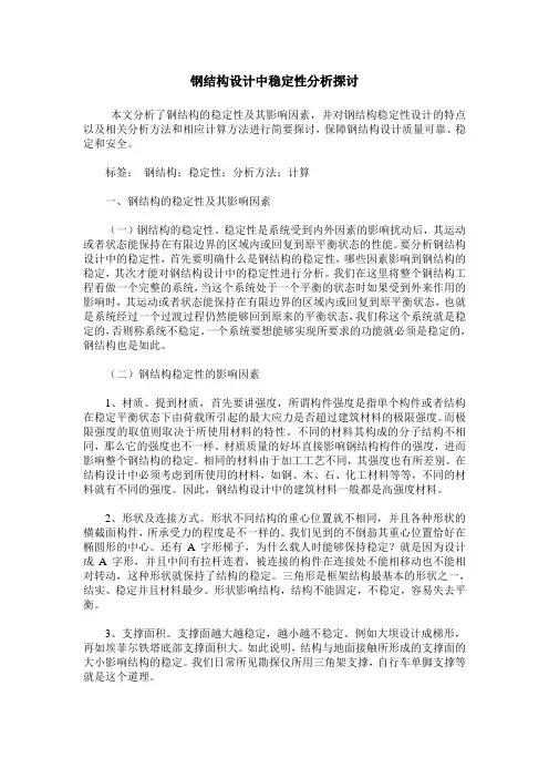 钢结构设计中稳定性分析探讨