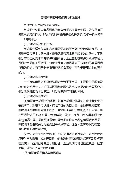 房地产目标市场的细分与选择