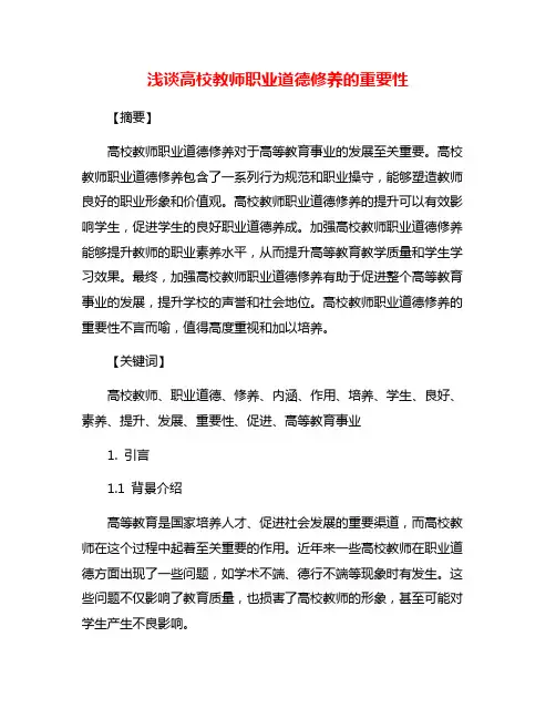 浅谈高校教师职业道德修养的重要性