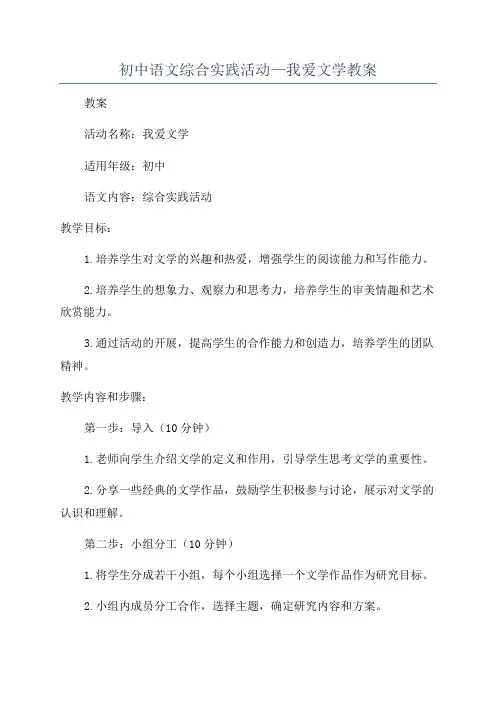初中语文综合实践活动—我爱文学教案