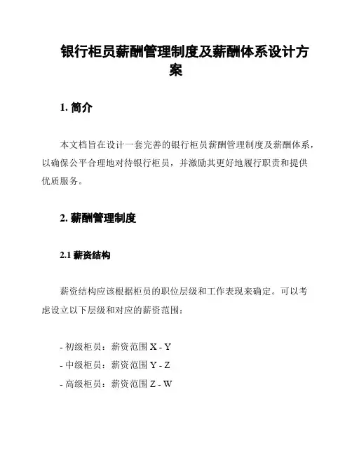 银行柜员薪酬管理制度及薪酬体系设计方案