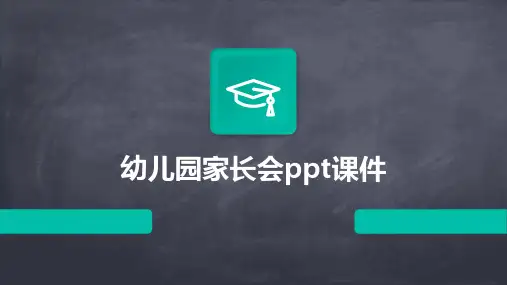 幼儿园家长会ppt课件