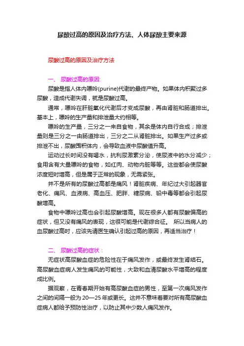 尿酸过高的原因及治疗方法、人体尿酸主要来源