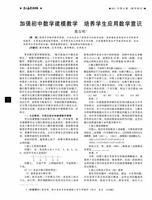 加强初中数学建模教学  培养学生应用数学意识