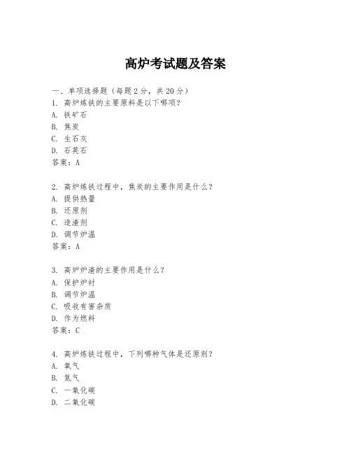 高炉考试题及答案