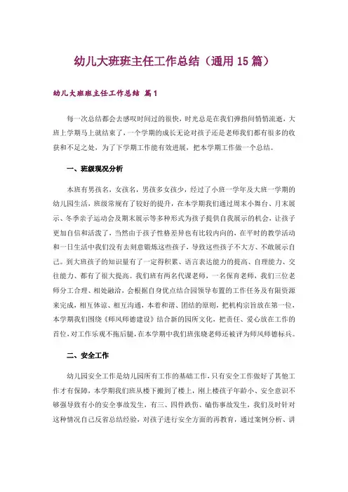 幼儿大班班主任工作总结(通用15篇)