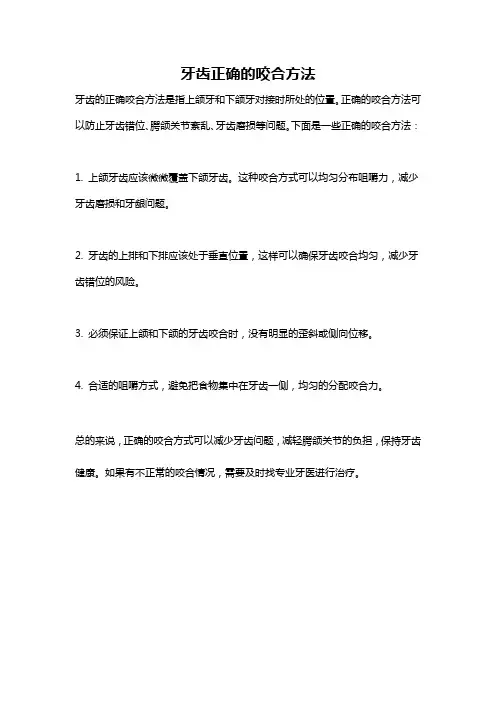 牙齿正确的咬合方法
