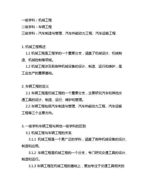 一级,二级,三级学科 车辆工程的区别