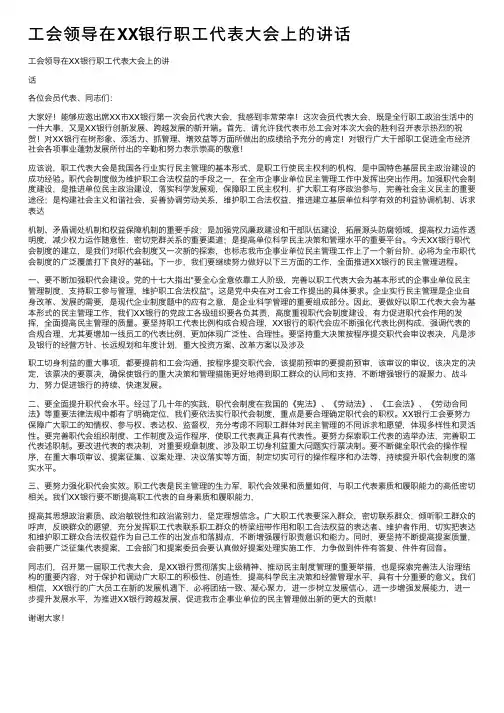 工会领导在XX银行职工代表大会上的讲话