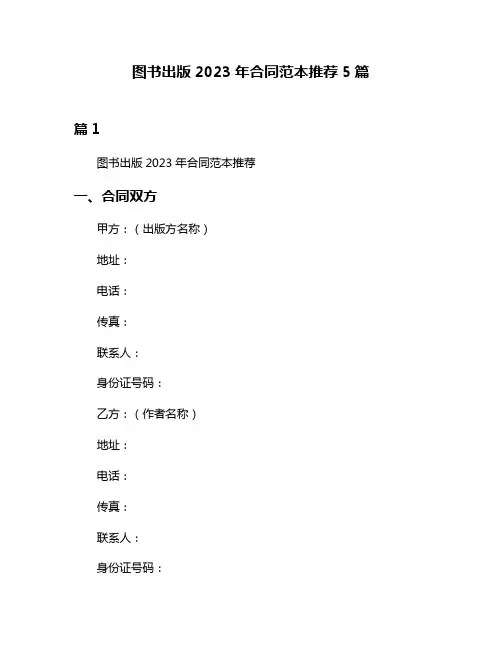 图书出版2023年合同范本推荐5篇