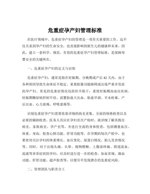 危重症孕产妇管理标准