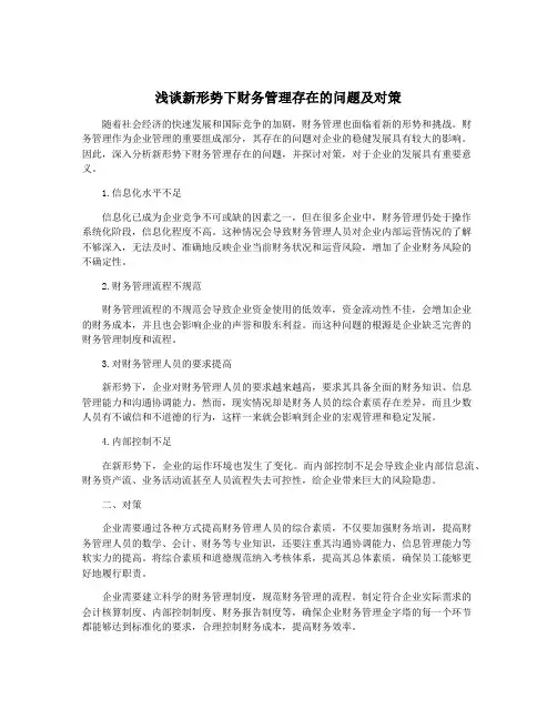 浅谈新形势下财务管理存在的问题及对策