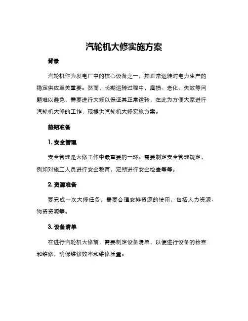 汽轮机大修实施方案