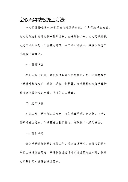 空心无梁楼板施工方法