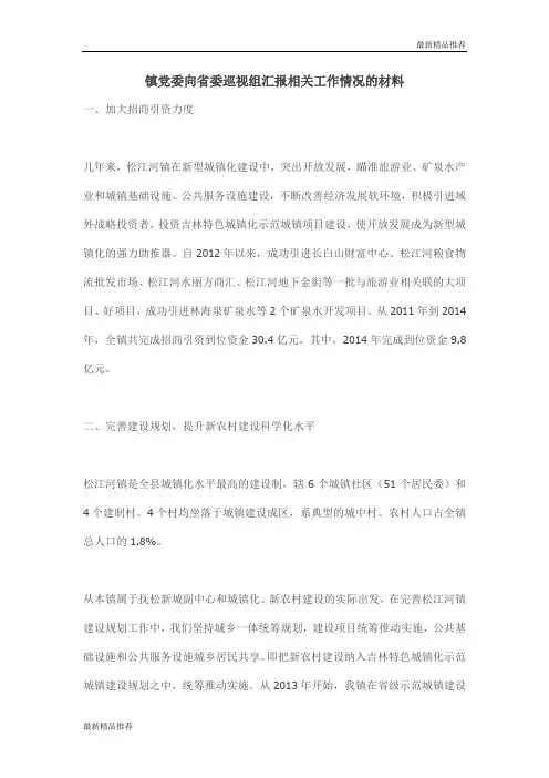 镇党委向省委巡视组汇报相关工作情况的材料