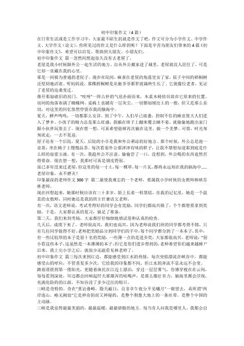 初中印象作文(4篇)-最新