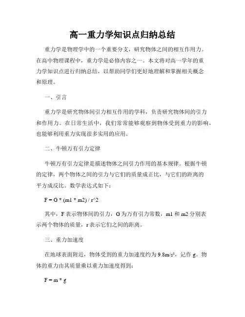 高一重力学知识点归纳总结