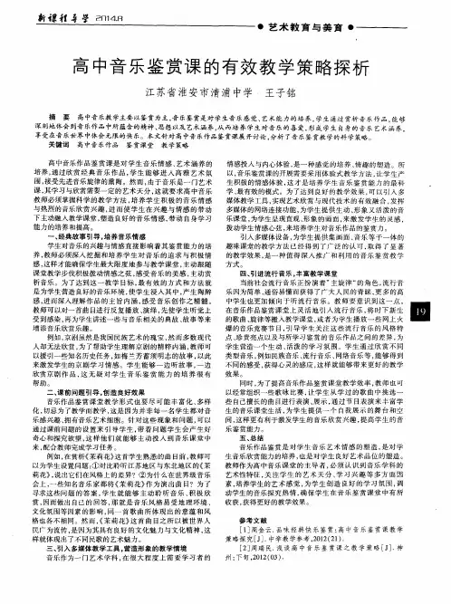 高中音乐鉴赏课的有效教学策略探析