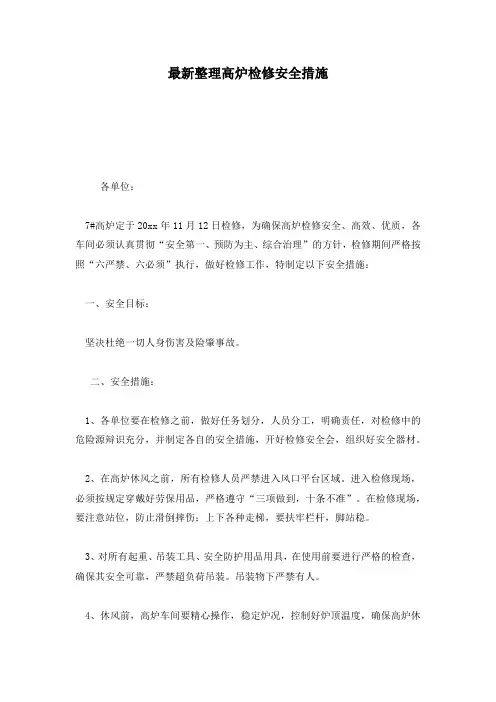 最新整理高炉检修安全措