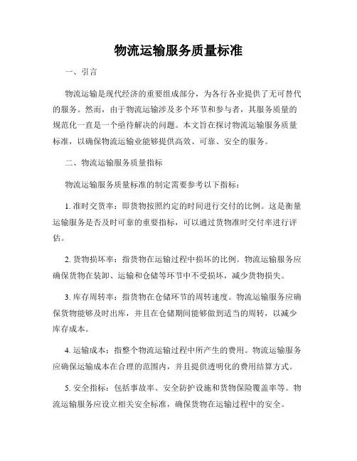 物流运输服务质量标准