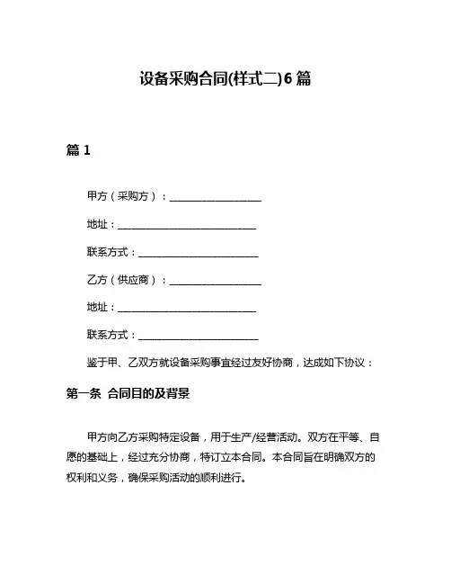 设备采购合同(样式二)6篇