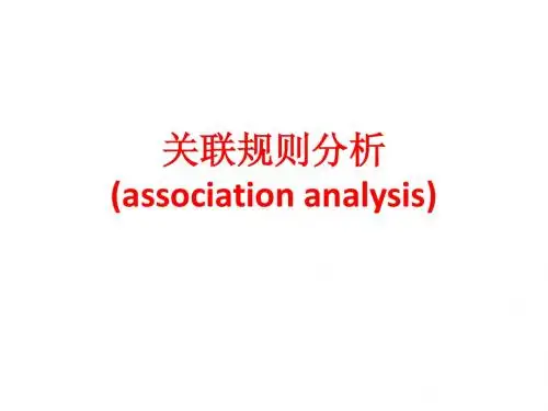 关联规则分析