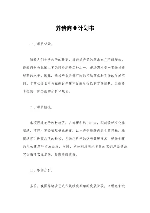 养猪商业计划书
