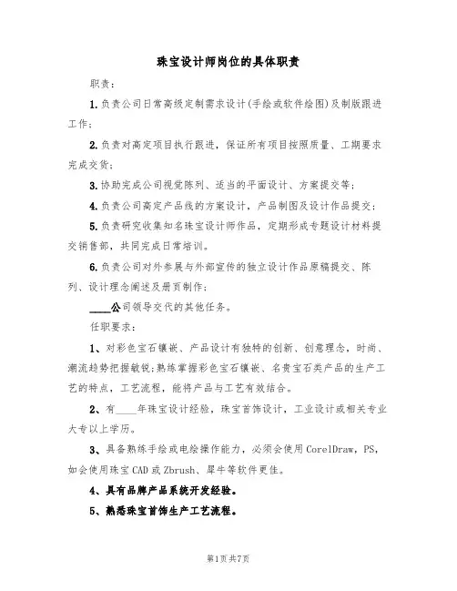 珠宝设计师岗位的具体职责(5篇)