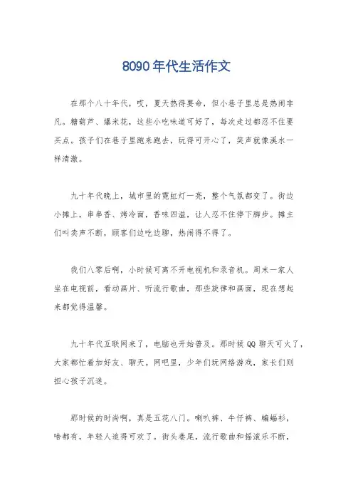 8090年代生活作文