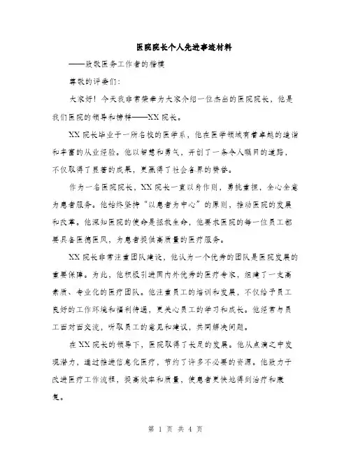 医院院长个人先进事迹材料（2篇）