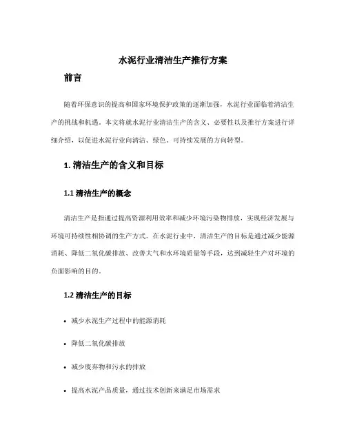 水泥行业清洁生产推行方案