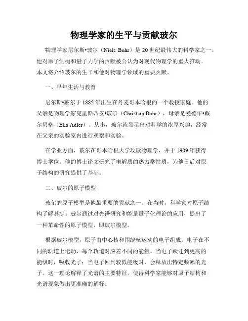 物理学家的生平与贡献玻尔