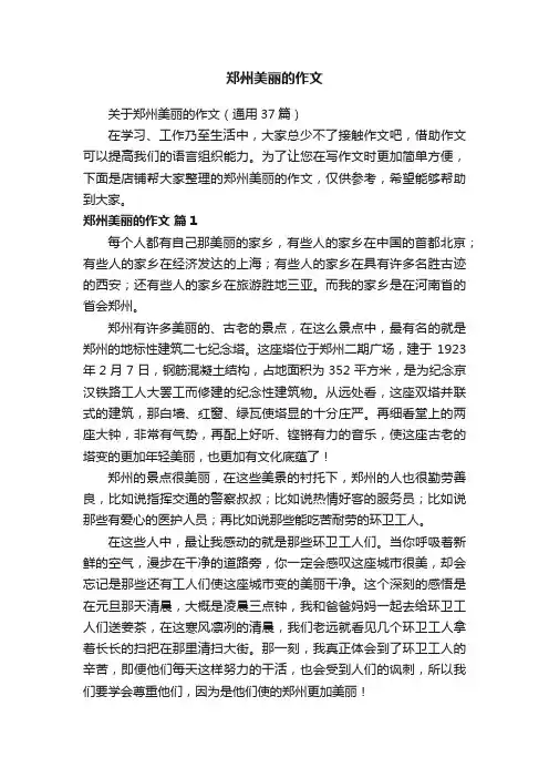 郑州美丽的作文